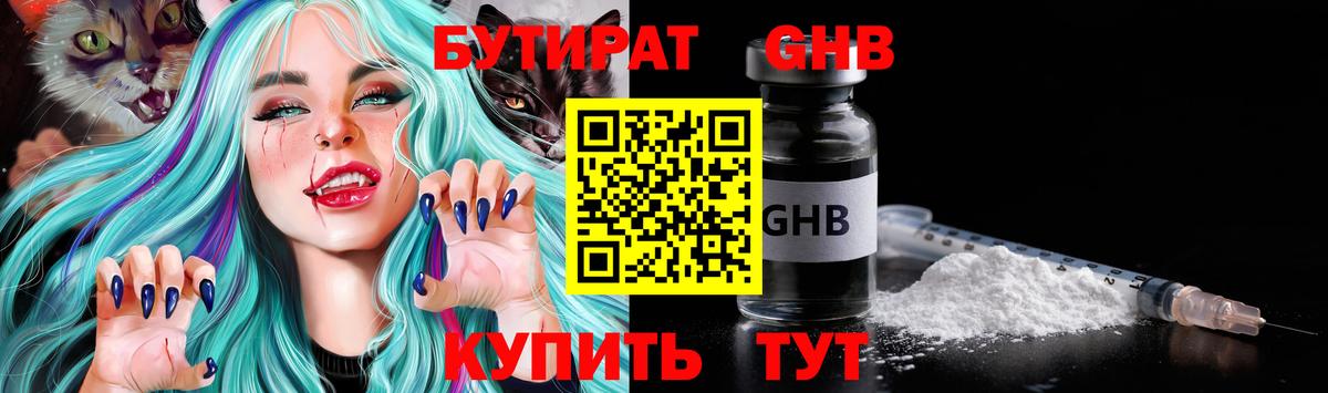 Бутират Butirat Краснокаменск